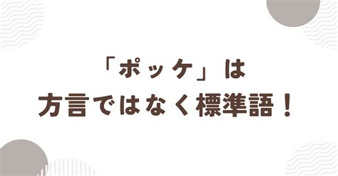 ポッケ 方言|「ポッケ」は方言ではなく標準語！意味や使い方を解説